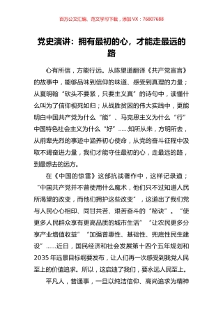 党史演讲：拥有最初的心，才能走最远的路.docx