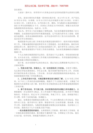 国有企业团委书记岗位竞聘演讲稿.docx