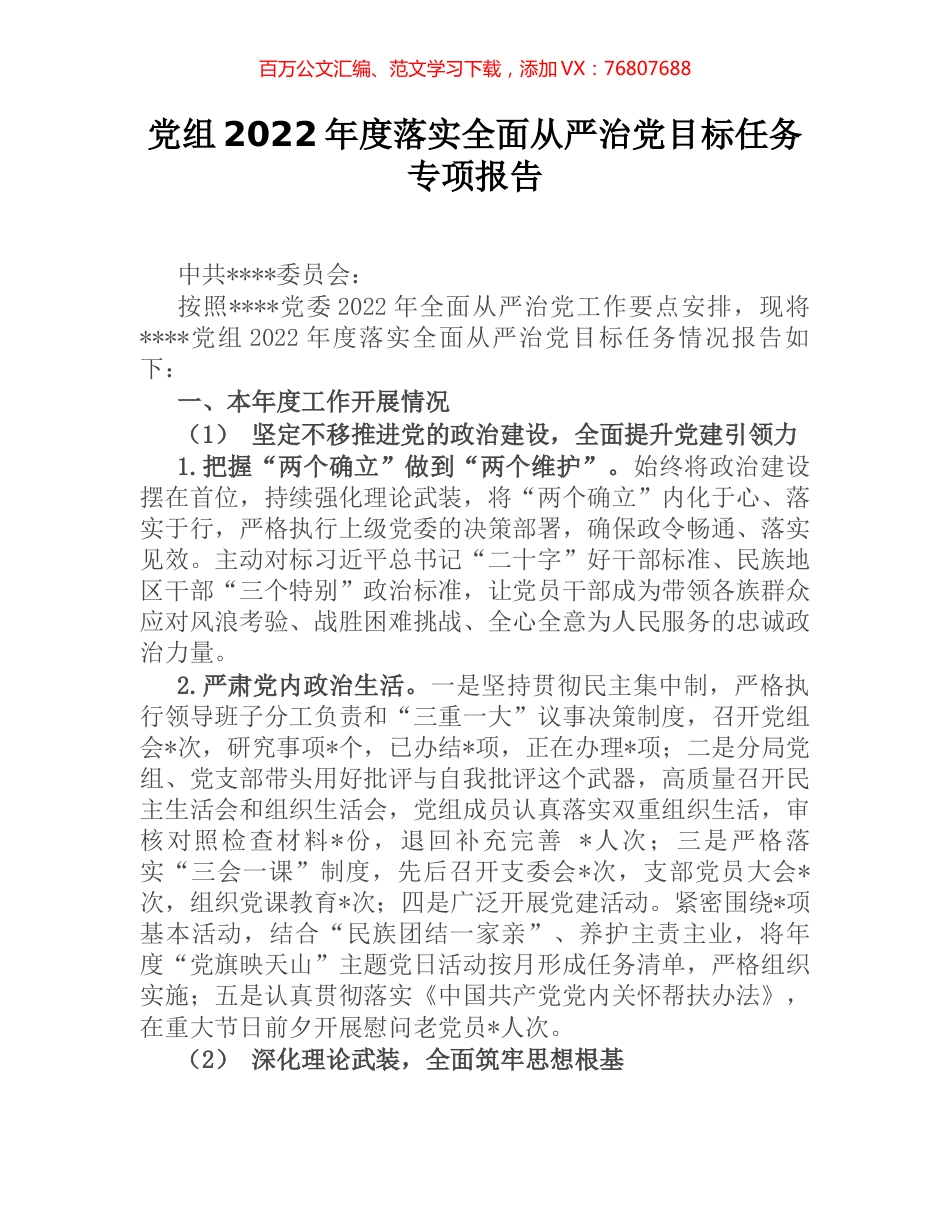 党组2022年度落实全面从严治党目标任务专项报告 (2).docx_第1页