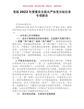 党组2022年度落实全面从严治党目标任务专项报告 (2).docx