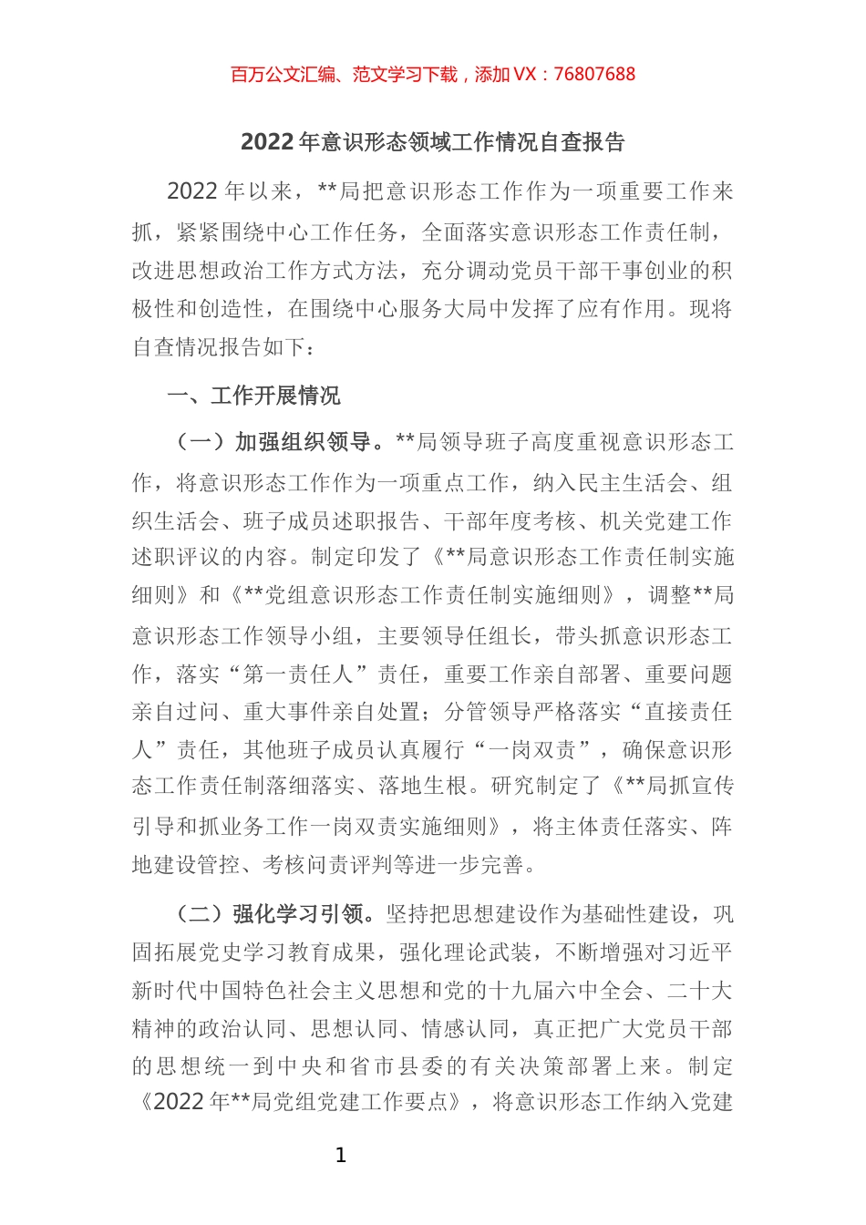 2022年意识形态领域工作情况自查报告 (2).docx_第1页