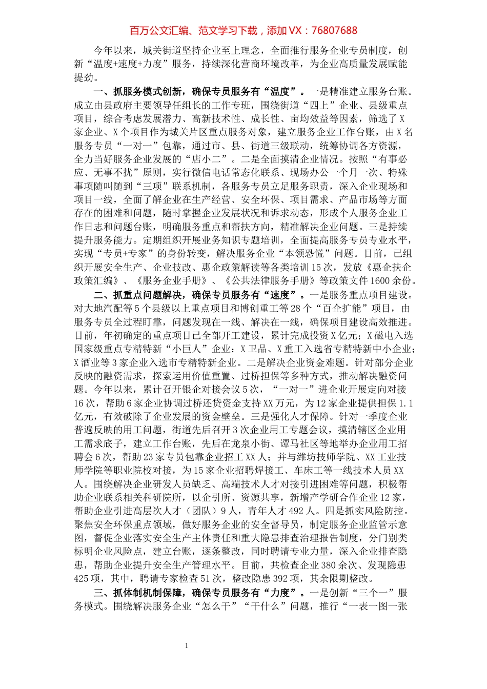 城关街道创新“三度”服务赋能企业发展.docx_第1页