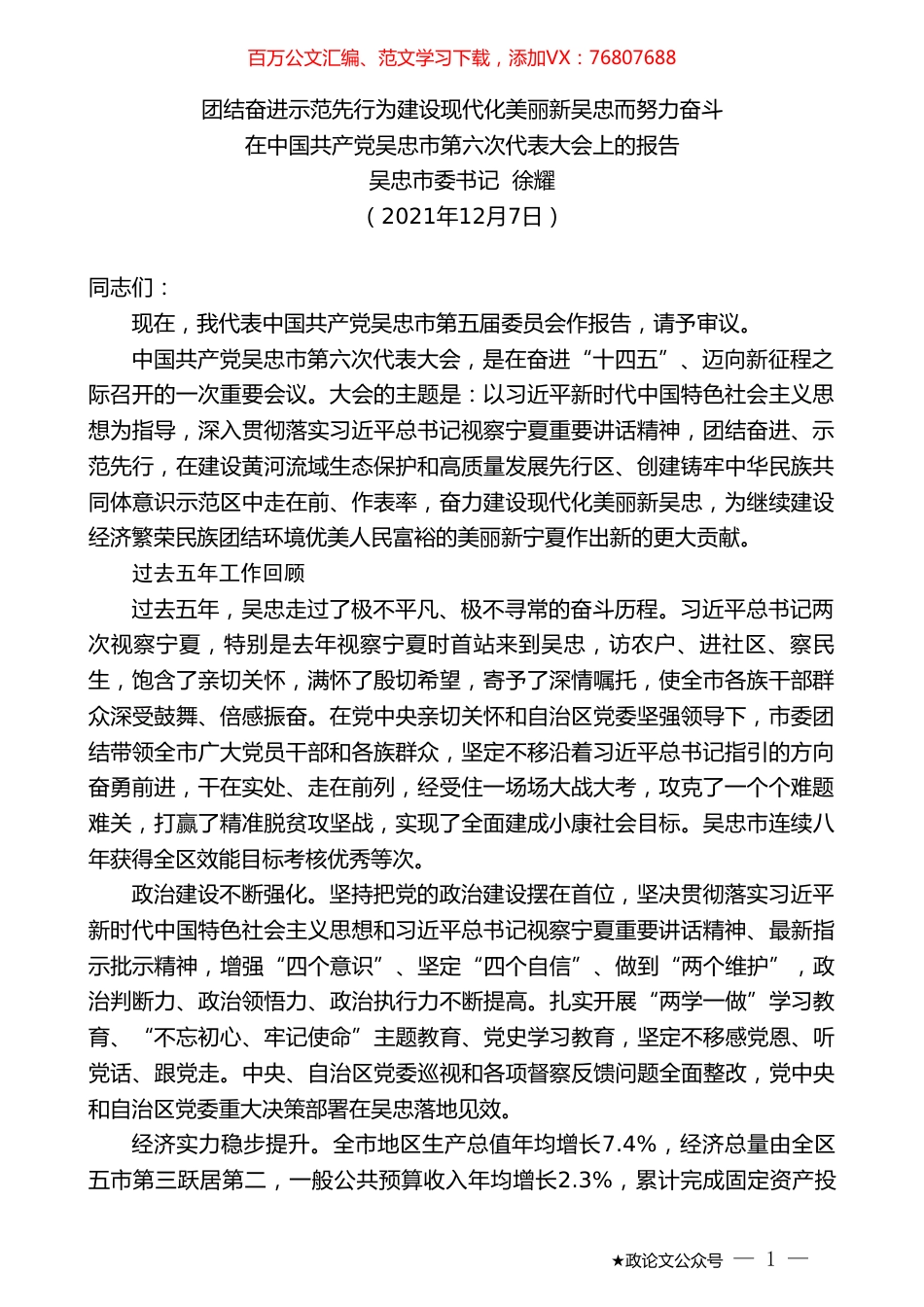 吴忠市委书记徐耀：在中国共产党吴忠市第六次代表大会上的报告.doc_第1页