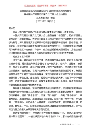 吴忠市委书记徐耀：在中国共产党吴忠市第六次代表大会上的报告.doc