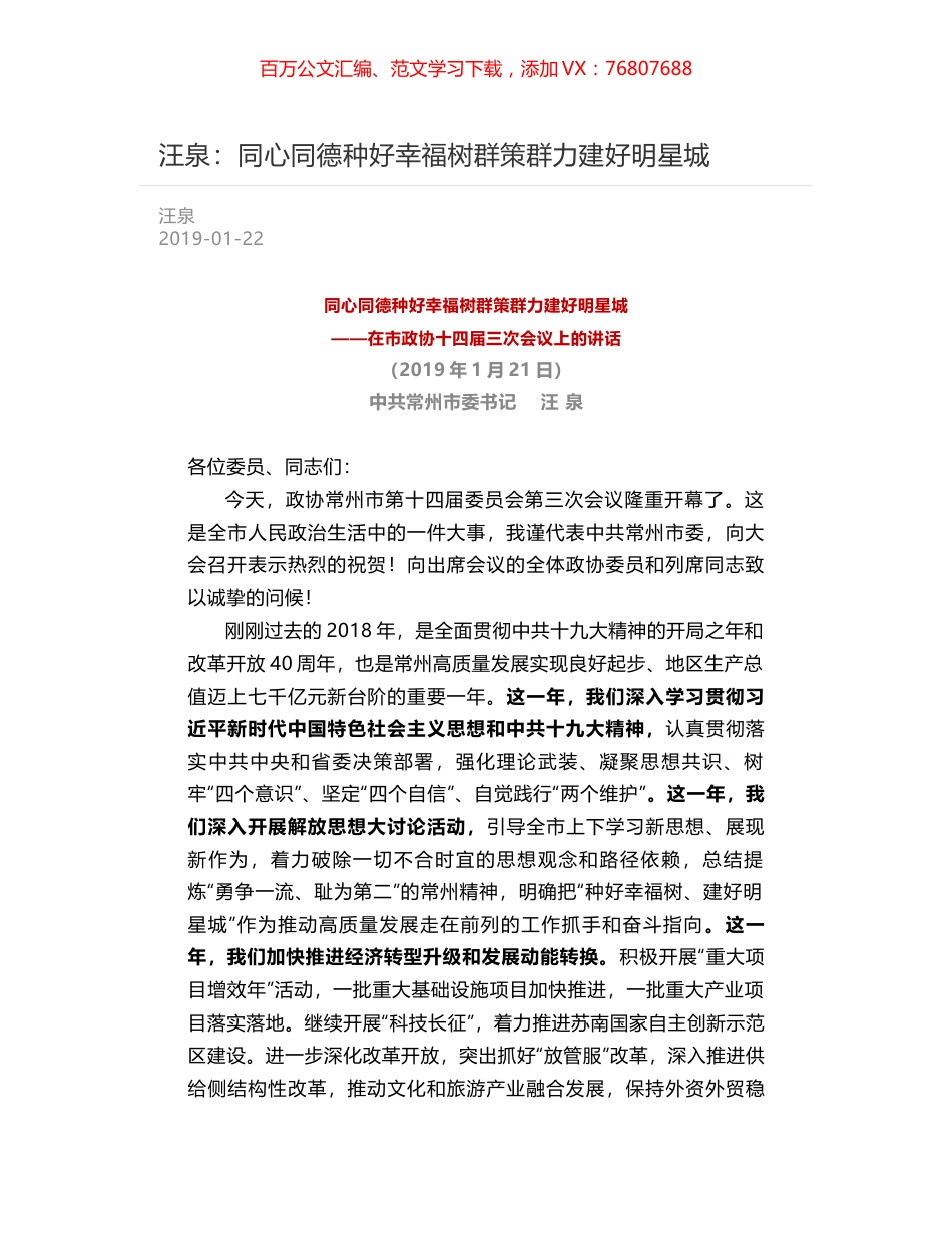 汪泉：同心同德种好幸福树群策群力建好明星城.docx_第1页