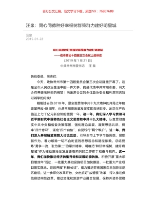 汪泉：同心同德种好幸福树群策群力建好明星城.docx