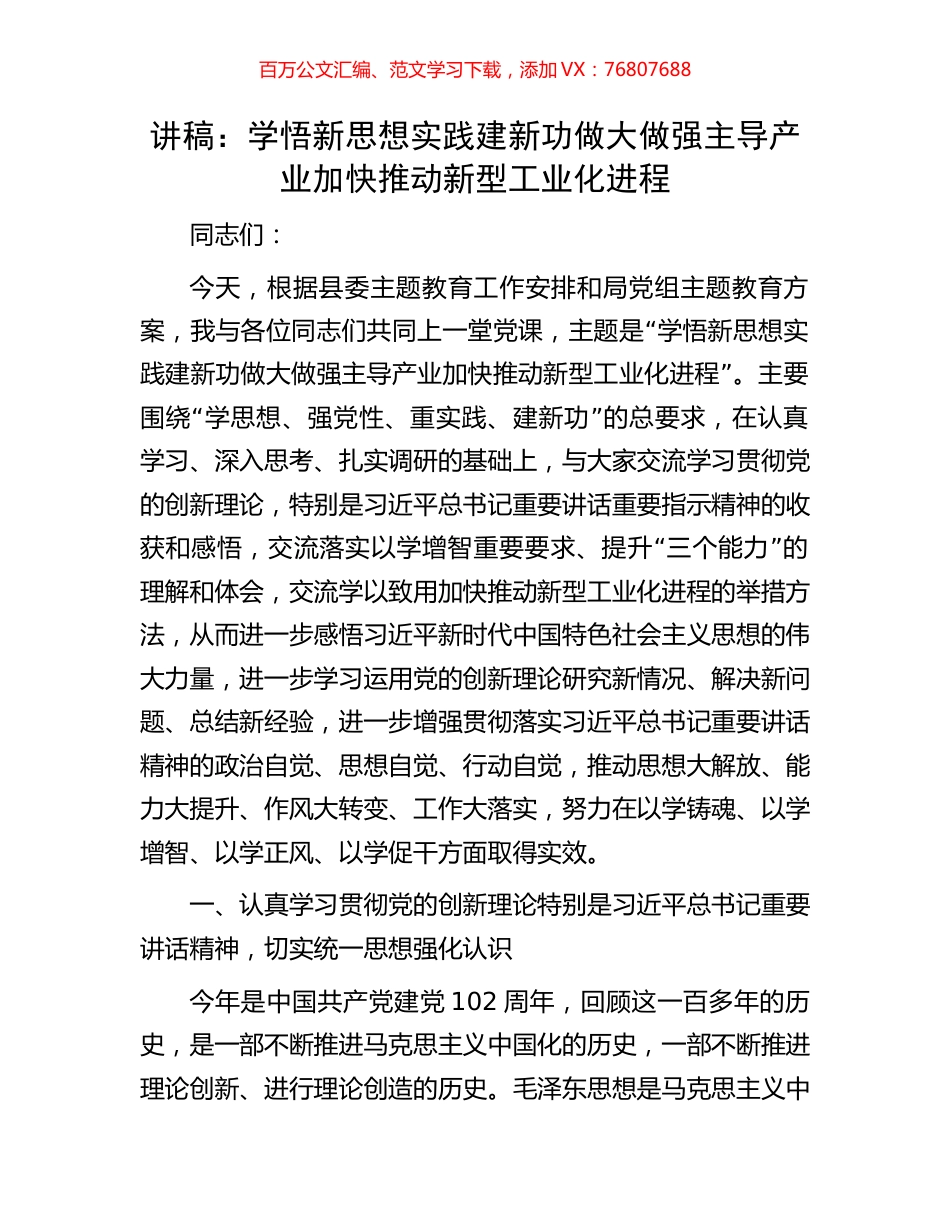 讲稿：学悟新思想实践建新功做大做强主导产业加快推动新型工业化进程.docx_第1页