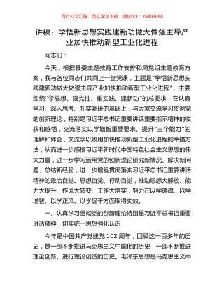 讲稿：学悟新思想实践建新功做大做强主导产业加快推动新型工业化进程.docx
