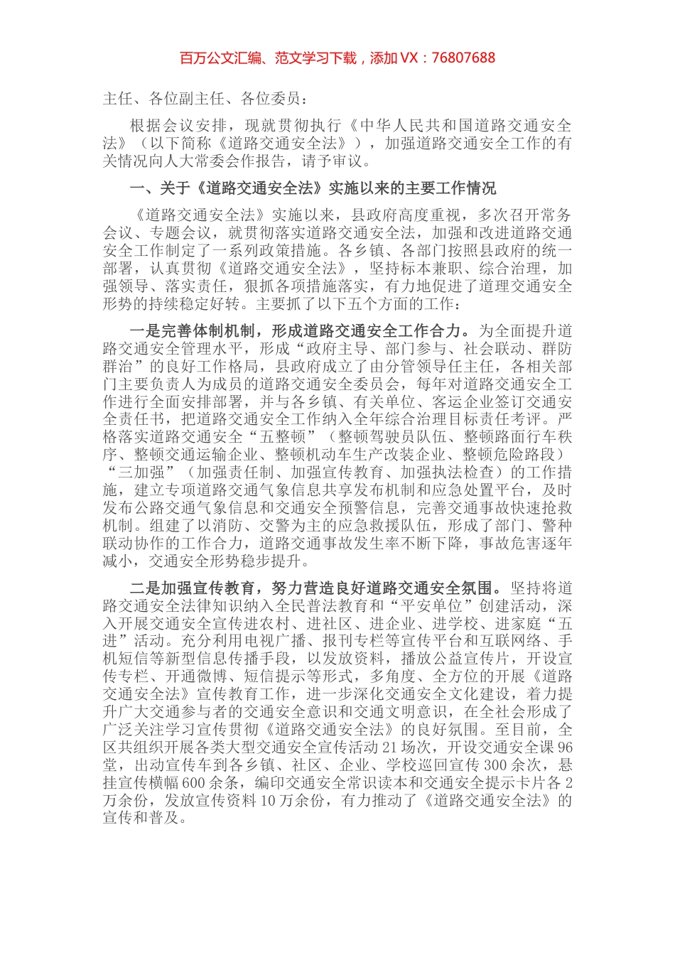 关于贯彻执行《中华人民共和国道路交通安全法》工作情况的报告.docx_第1页