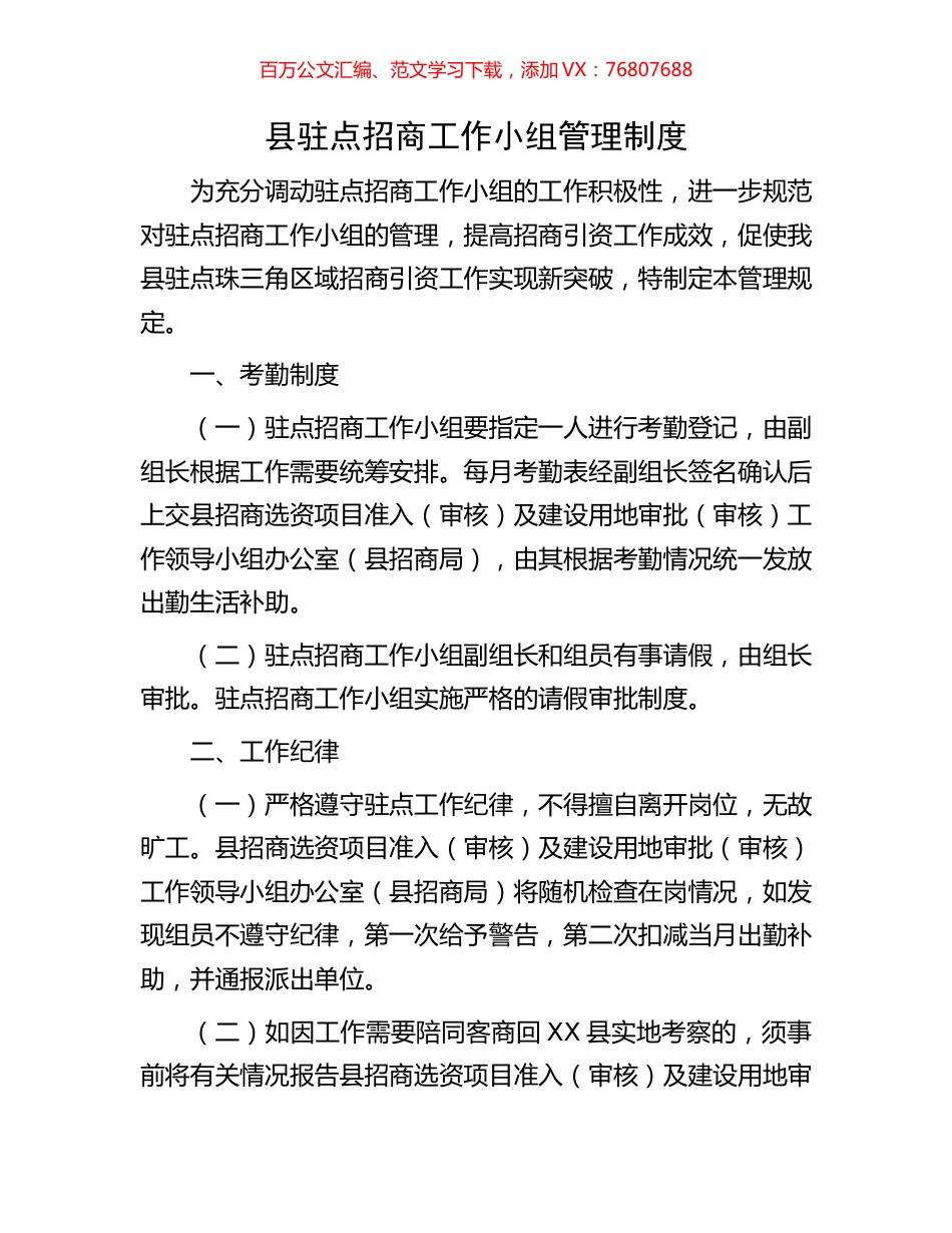 县驻点招商工作小组管理制度.docx_第1页