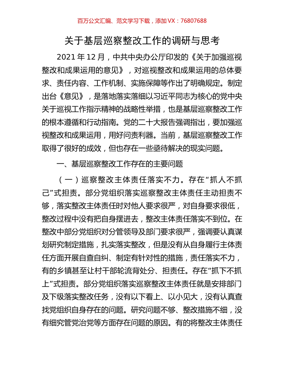 关于基层巡察整改工作的调研与思考.docx_第1页