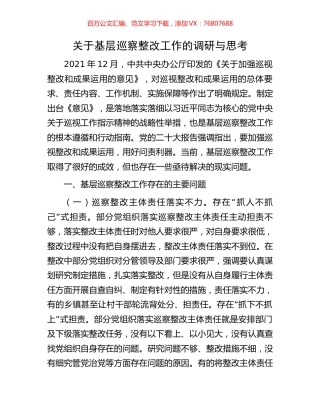 关于基层巡察整改工作的调研与思考.docx