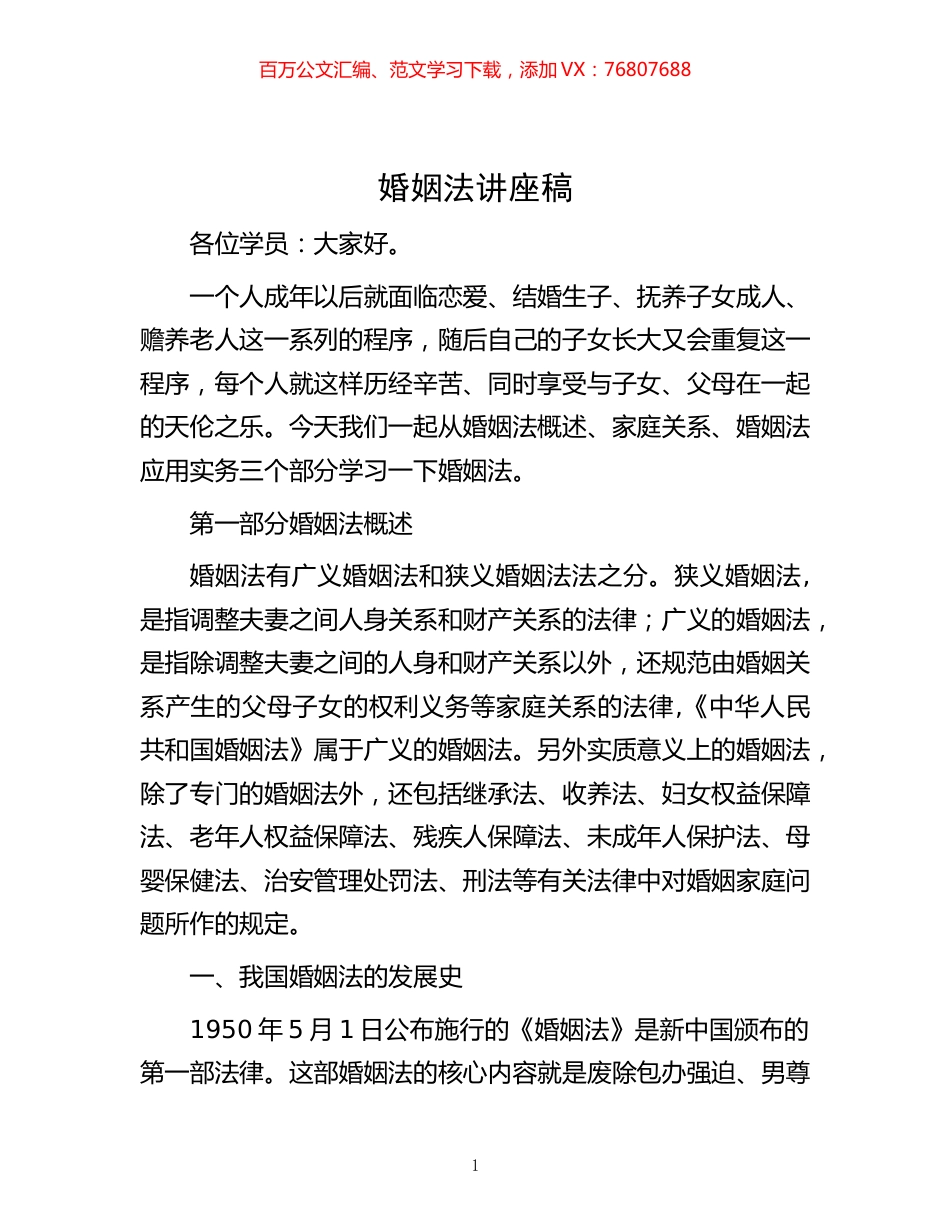 -婚姻法讲座稿.docx_第1页