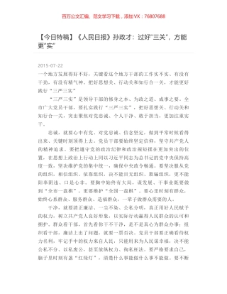 《人民日报》孙政才：过好“三关”，方能更“实”.docx