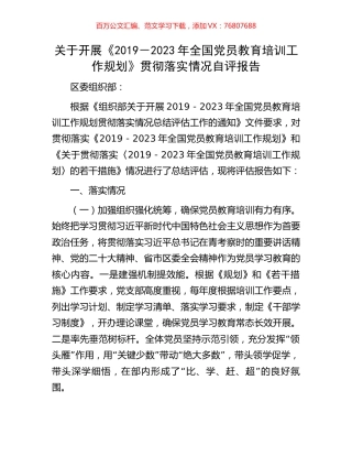 关于开展《2019－2023年全国党员教育培训工作规划》贯彻落实情况自评报告.docx