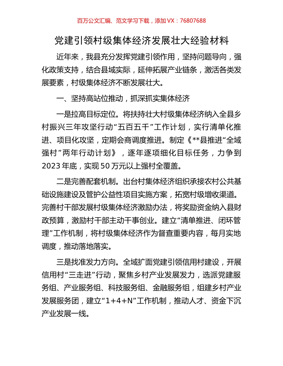 党建引领村级集体经济发展壮大经验材料.docx_第1页
