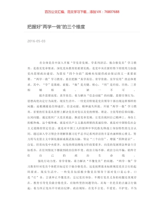 把握好“两学一做”的三个维度.docx