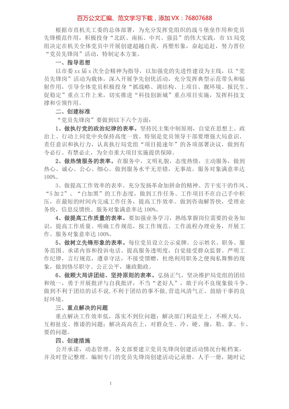 X市XX局开展创建“党员先锋岗”活动方案​​​​​​​​​​​​​.docx_第1页