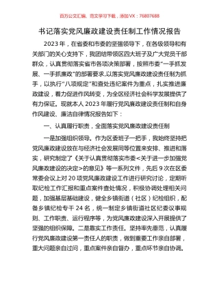 书记落实党风廉政建设责任制工作情况报告.docx