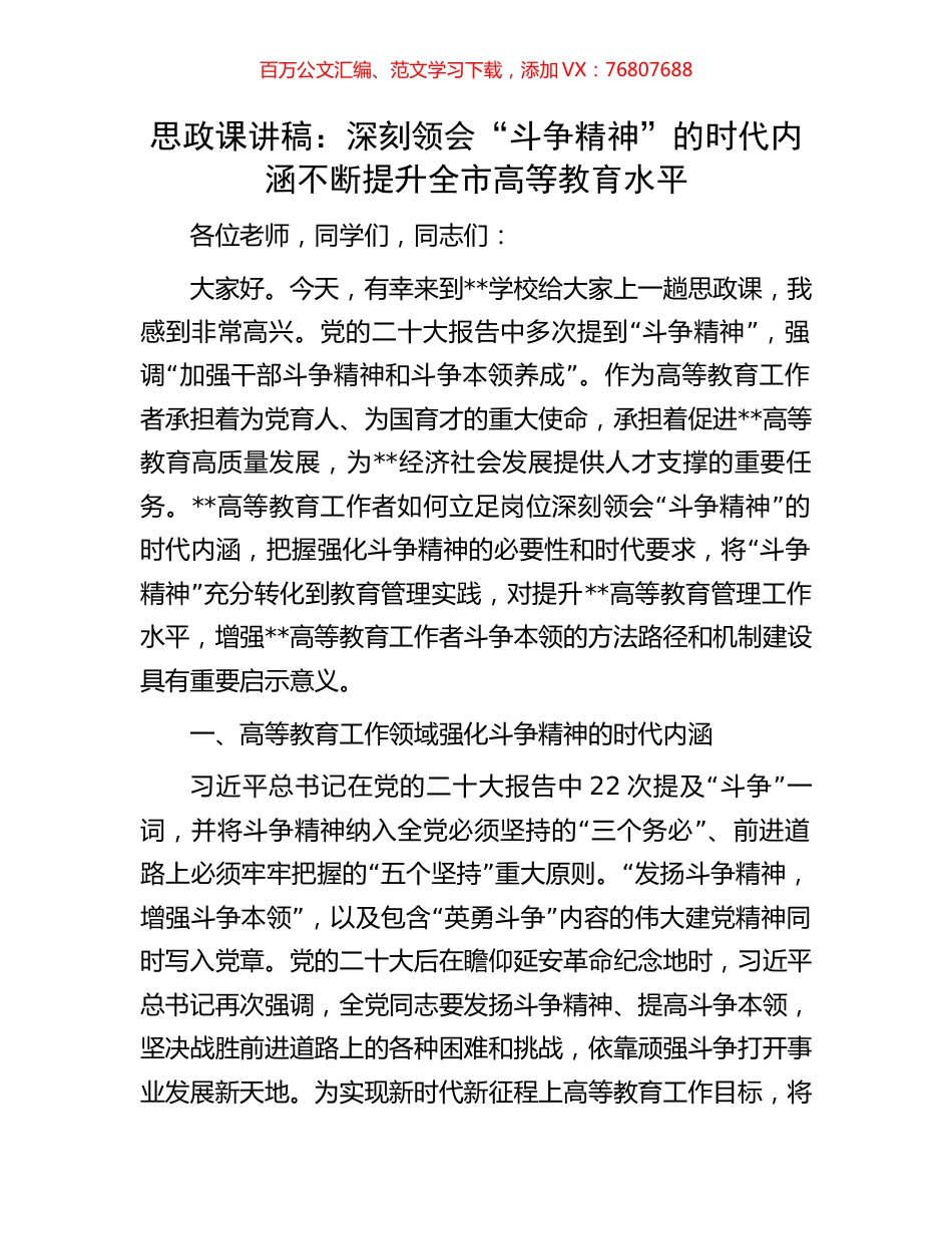 思政课讲稿：深刻领会“斗争精神”的时代内涵不断提升全市高等教育水平.docx_第1页