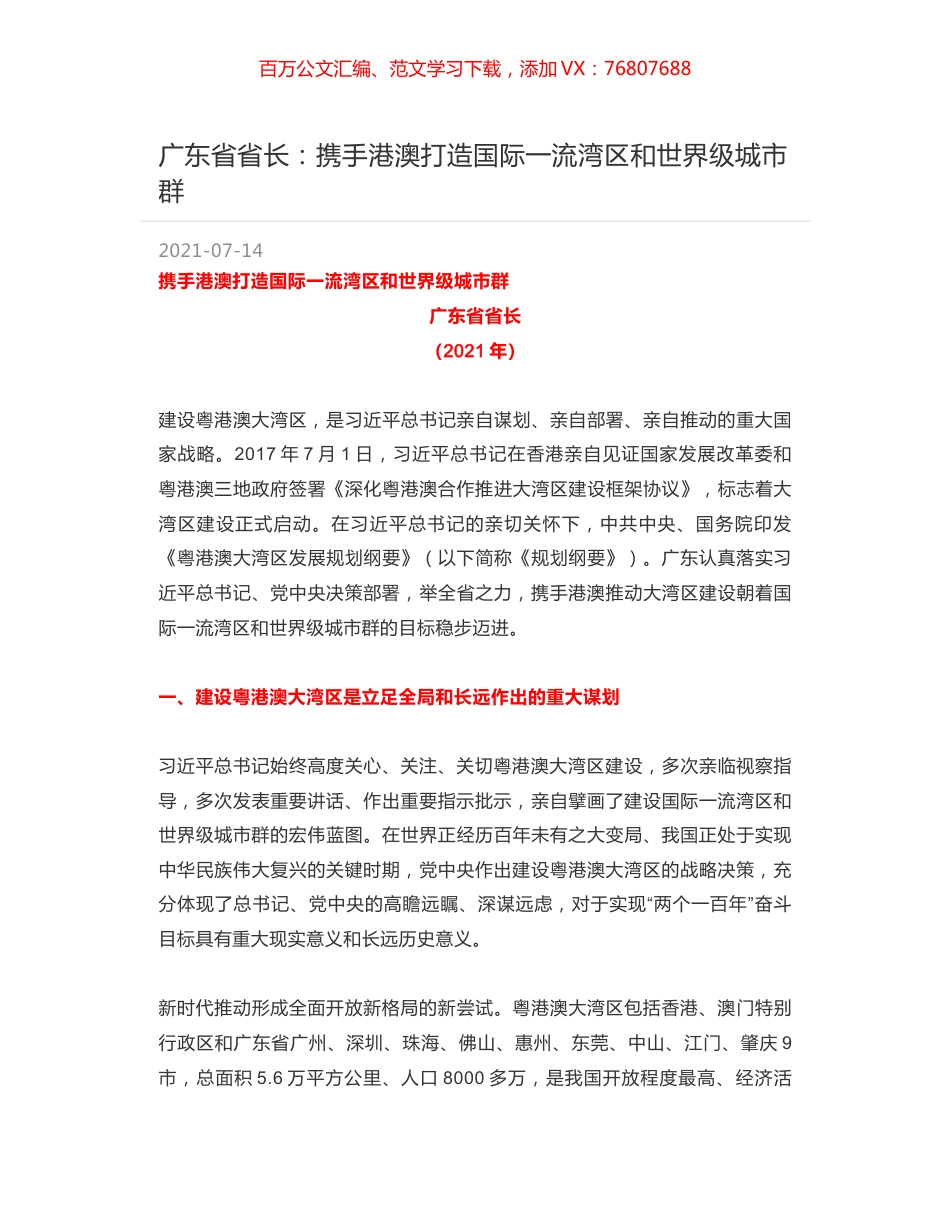 广东省省长：携手港澳打造国际一流湾区和世界级城市群.docx_第1页