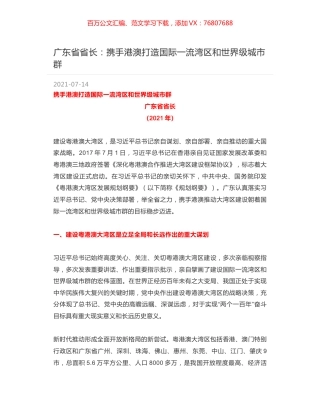 广东省省长：携手港澳打造国际一流湾区和世界级城市群.docx