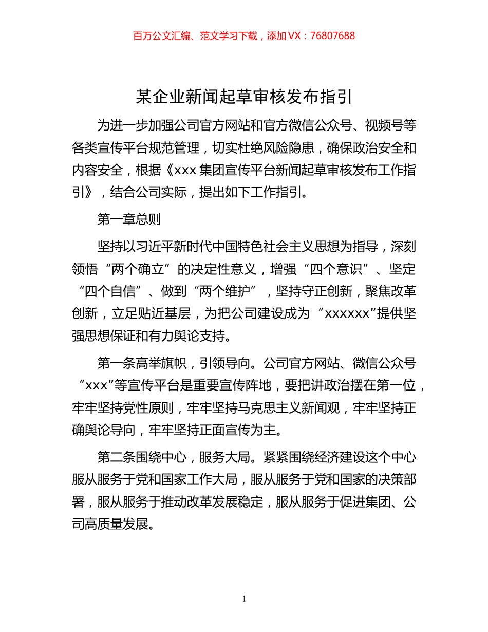 -某企业新闻起草审核发布指引.docx_第1页