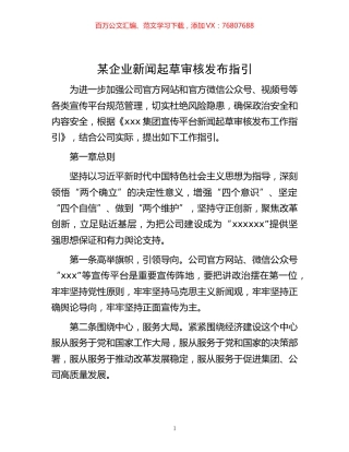 -某企业新闻起草审核发布指引.docx