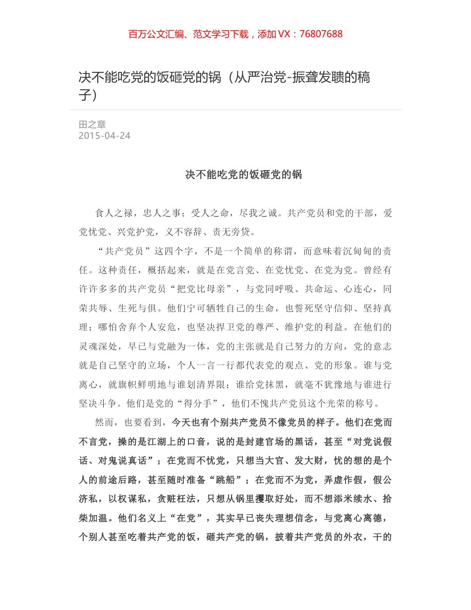 决不能吃党的饭砸党的锅（从严治党-振聋发聩的稿子）.docx_第1页
