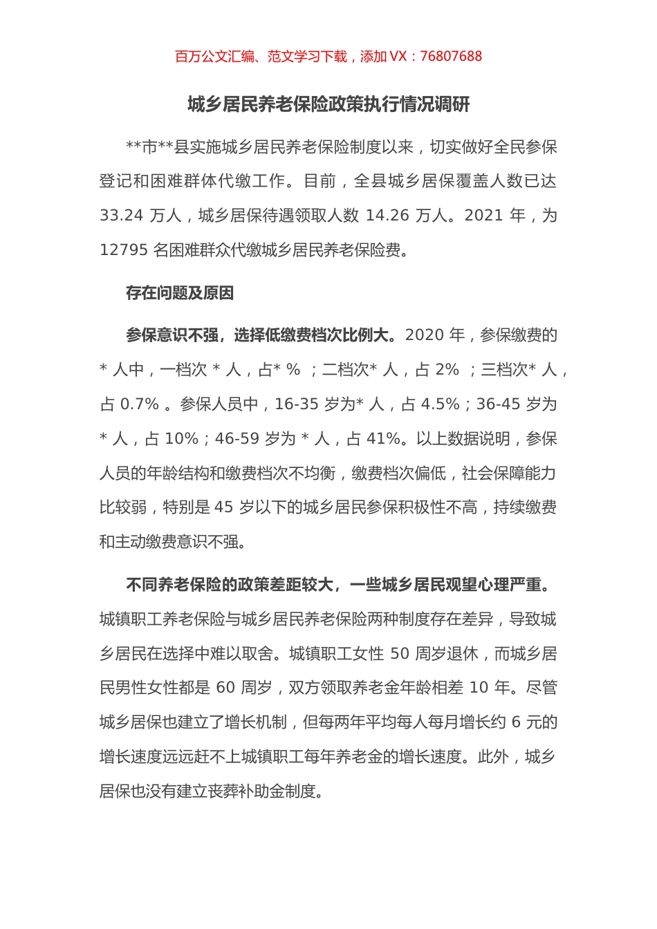 城乡居民养老保险政策执行情况调研.docx_第1页
