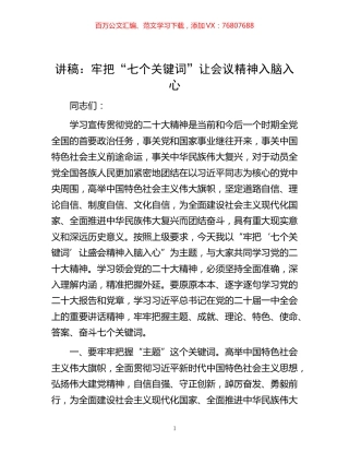 -讲稿：牢把“七个关键词” 让会议精神入脑入心.docx