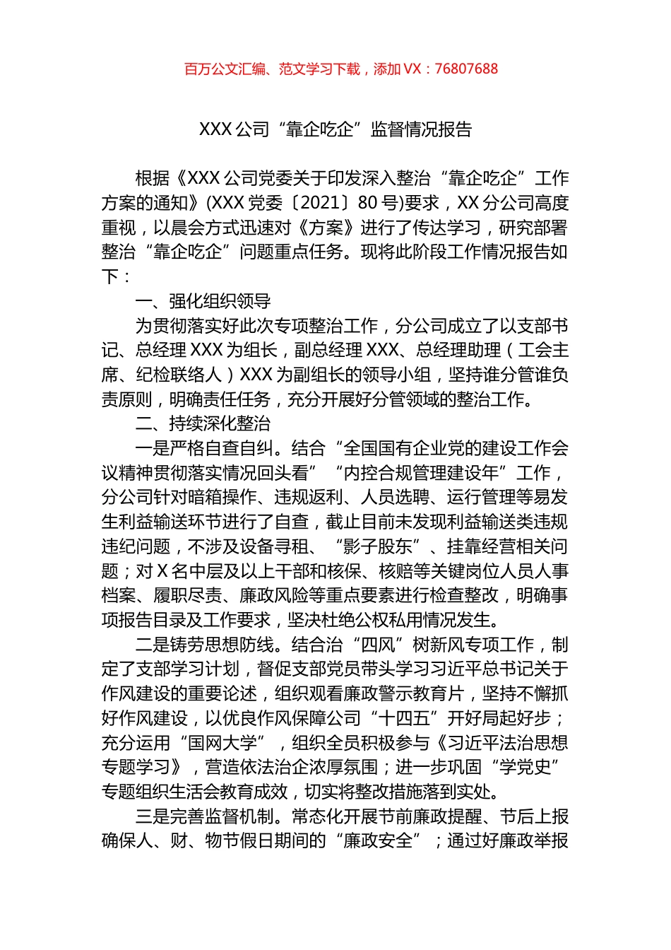 公司“靠企吃企”监督情况报告.docx_第1页