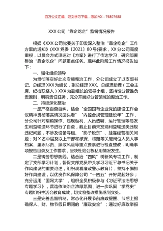 公司“靠企吃企”监督情况报告.docx