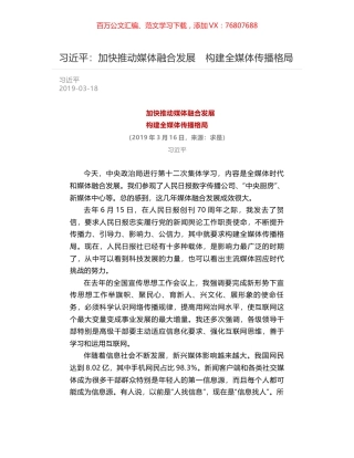 习近平：加快推动媒体融合发展　构建全媒体传播格局.docx