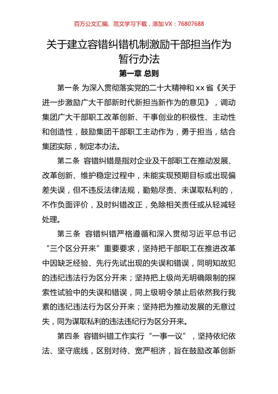 关于建立容错纠错机制激励干部担当作为暂行办法.docx_第1页
