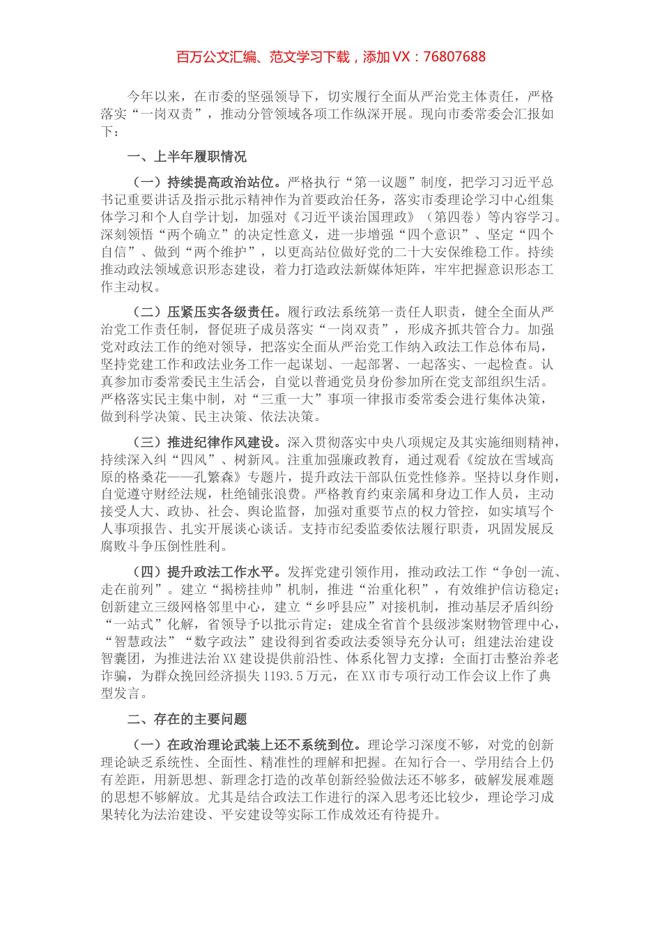 2022年上半年政法委书记履行全面从严治党、一岗双责工作情况报告.docx_第1页