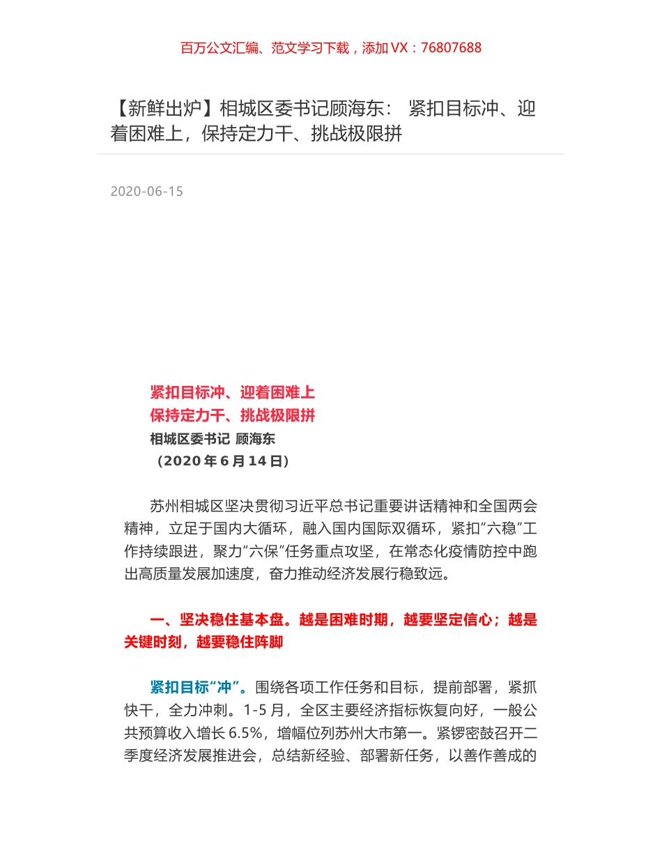 相城区委书记顾海东： 紧扣目标冲、迎着困难上，保持定力干、挑战极限拼.docx_第1页