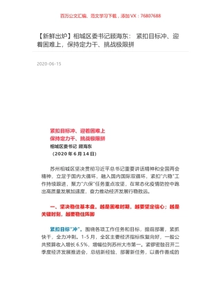 相城区委书记顾海东： 紧扣目标冲、迎着困难上，保持定力干、挑战极限拼.docx
