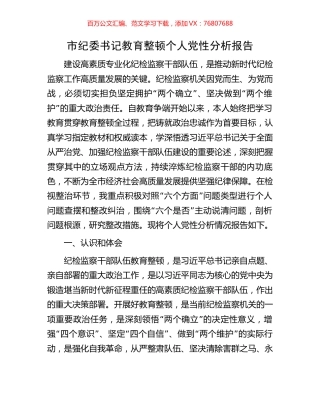 市纪委书记教育整顿个人党性分析报告.docx