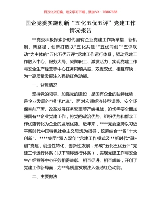 国企党委实施创新“五化五优五评”党建工作情况报告.docx