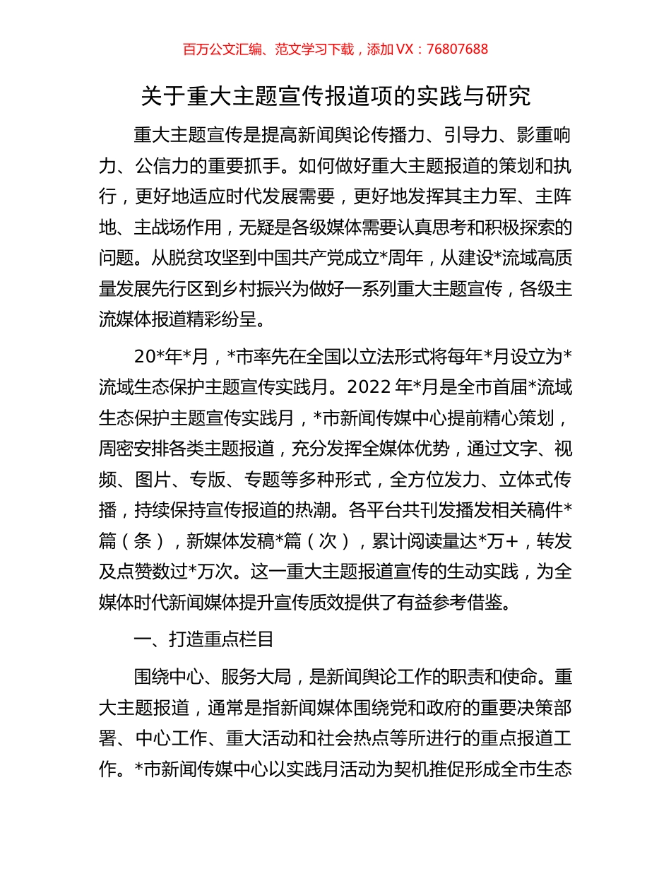 关于重大主题宣传报道项的实践与研究.docx_第1页