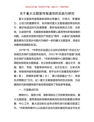 关于重大主题宣传报道项的实践与研究.docx