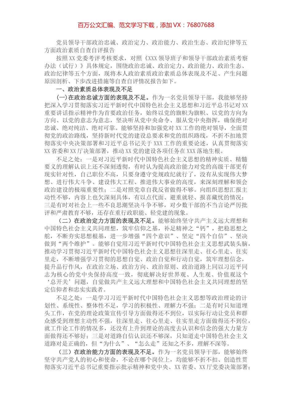 党员领导干部政治忠诚、政治定力、政治能力、政治生态、政治纪律等五方面政治素质自查自评报告​​​​​​.docx_第1页