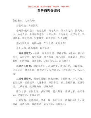 白事酒席答谢词.docx
