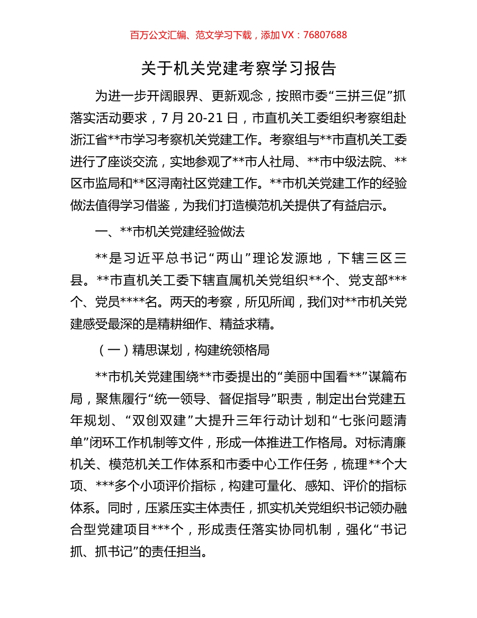 关于机关党建考察学习报告.docx_第1页