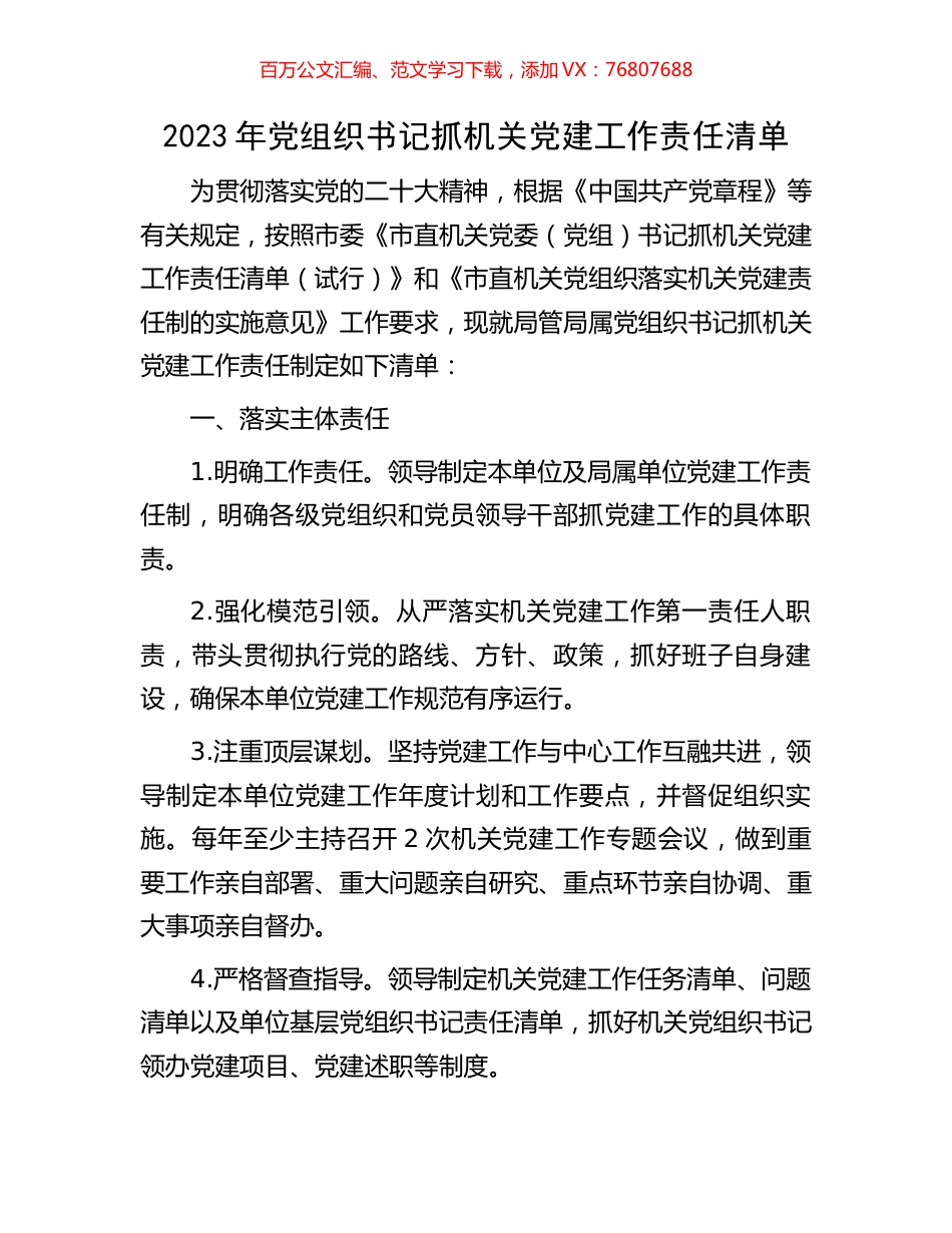 2023年党组织书记抓机关党建工作责任清单.docx_第1页