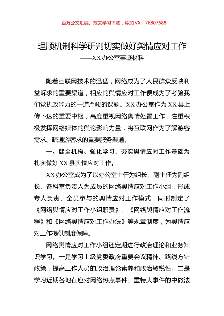 理顺机制科学研判切实做好舆情应对工作.docx_第1页