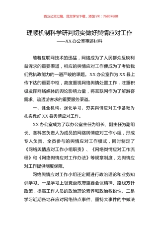 理顺机制科学研判切实做好舆情应对工作.docx