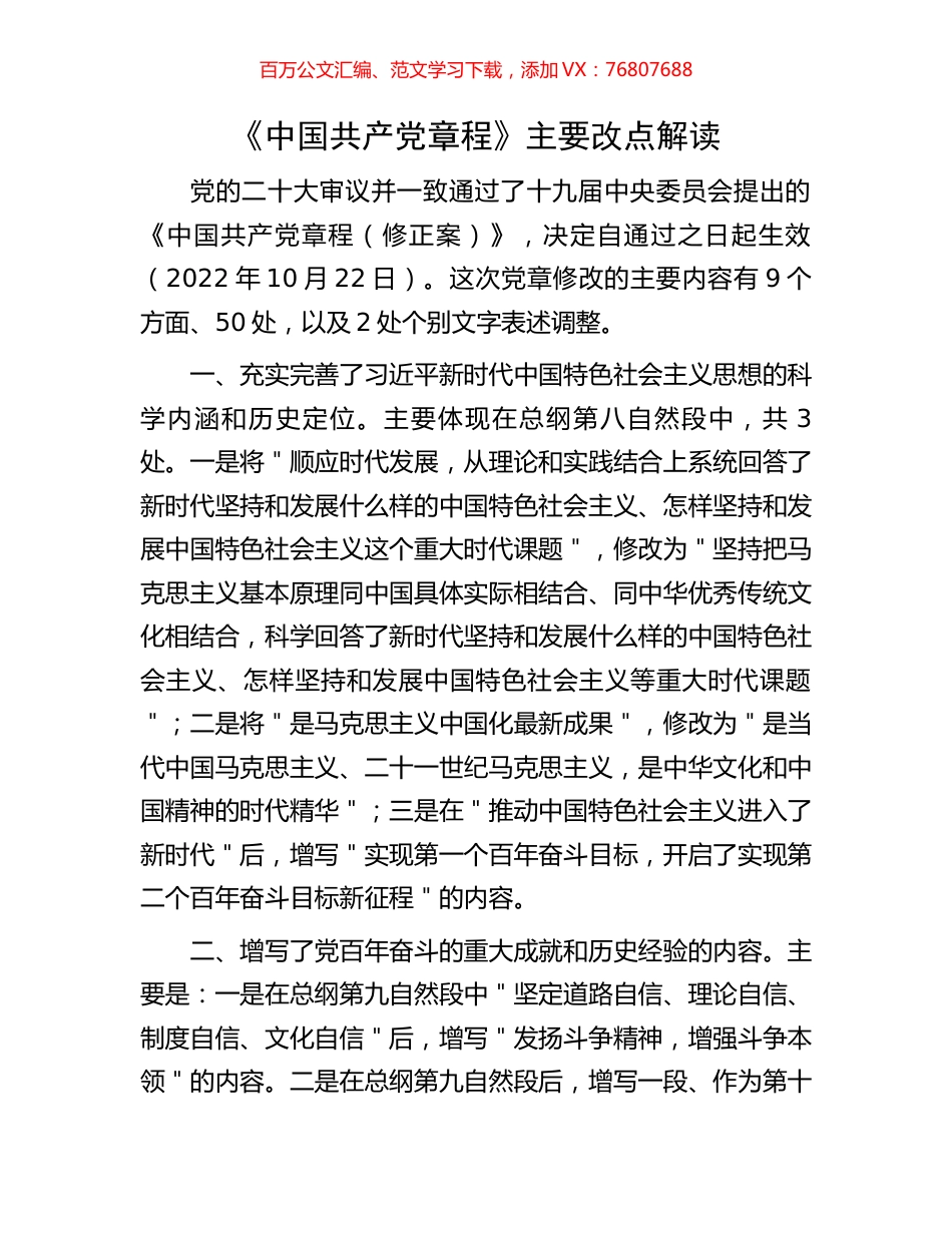 《中国共产党章程》主要改点解读.docx_第1页