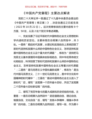 《中国共产党章程》主要改点解读.docx